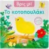 Βρες με! Το κοτοπουλάκι