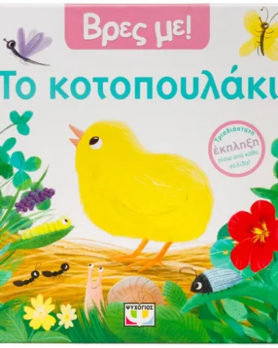 Βρες με! Το κοτοπουλάκι