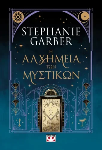 Η αλχημεία των μυστικών