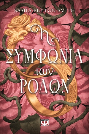 Η συμφωνία των ρόδων (496 σελ.) (Μαλακό εξώφυλλο, 496 σελ.)