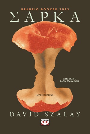 Σάρκα (384 σελ.) (Μαλακό εξώφυλλο, 384 σελ.)