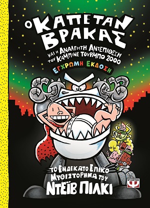 Ο καπετάν Βράκας και η ανάλγητη αντεπίθεση του καμπινέ τούρμπο 2000