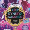 K-pop κυνηγοί δαιμόνων – Βιβλίο δραστηριοτήτων