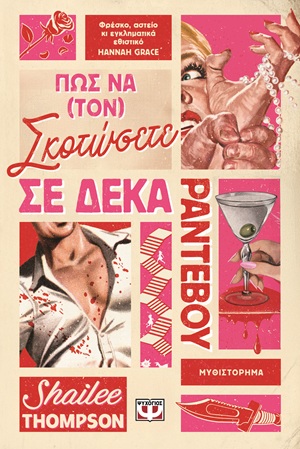 Πώς να (τον) σκοτώσετε σε δέκα ραντεβού (464 σελ.)