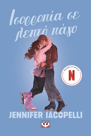 Ισορροπία σε λεπτό πάγο