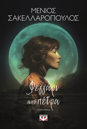 Φεγγάρι από πέτρα