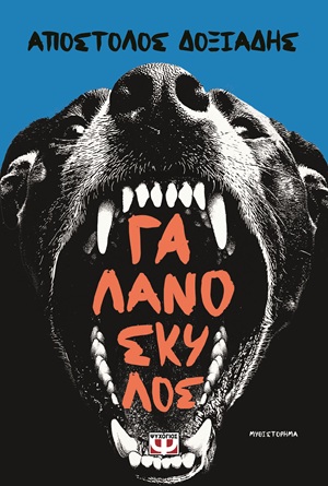 Γαλανόσκυλος