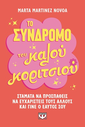 Το σύνδρομο του καλού κοριτσιού - Σταμάτα να προσπαθείς να ευχαριστείς τους άλλους και γίνε ο εαυτός σου