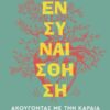 Ενσυναίσθηση – Ακούγοντας με την καρδιά (272 σελ.)