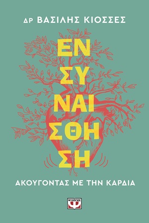 Ενσυναίσθηση - Ακούγοντας με την καρδιά (272 σελ.)