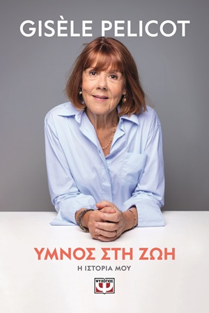 Ύμνος στη ζωή - Η ιστορία μου (320 σελ.) (Μαλακό εξώφυλλο, 320 σελ.)