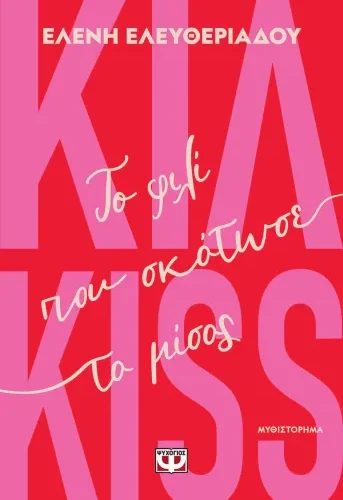 Κιλ-kiss. Το φιλί που σκότωσε το μίσος