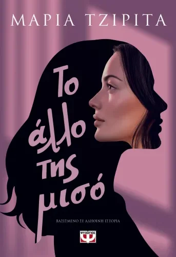 Το άλλο της μισό