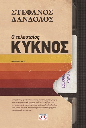 Ο τελευταίος κύκνος (256 σελ.) (Μαλακό εξώφυλλο, 256 σελ.)