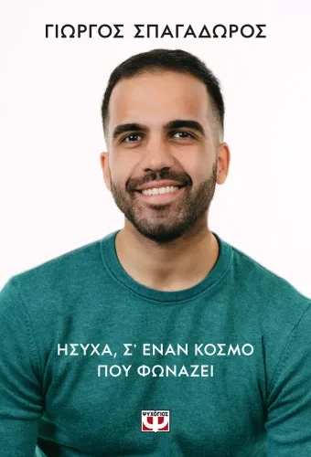 Ήσυχα σε έναν κόσμο που φωνάζει