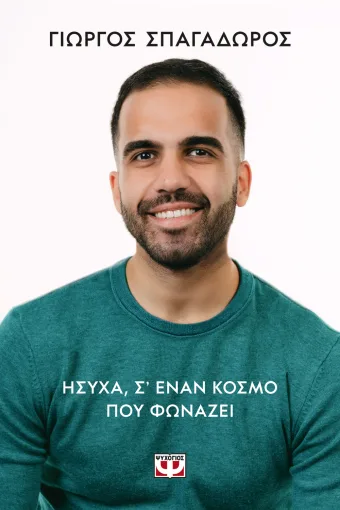 Ήσυχα σε έναν κόσμο που φωνάζει Ήσυχα σε έναν κόσμο που φωνάζει