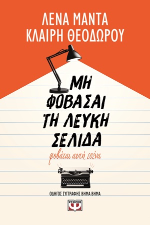Μη φοβάσαι τη λευκή σελίδα, φοβάται αυτή εσένα