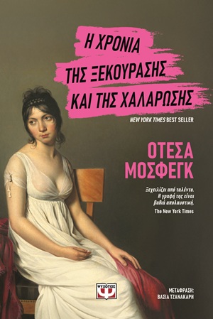 Η χρονιά της ξεκούρασης και της χαλάρωσης (304 σελ.) (Μαλακό εξώφυλλο, 304 σελ.)