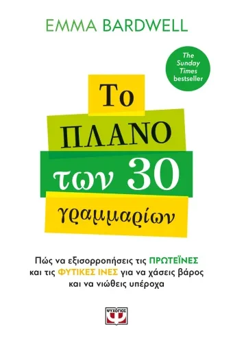 Το πλάνο των 30 γραμμαρίων