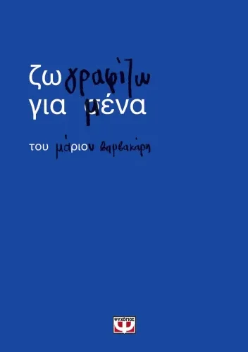 Ζωγραφίζω για μένα