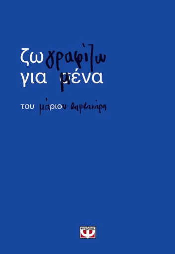 Ζωγραφίζω για μένα Ζωγραφίζω για μένα