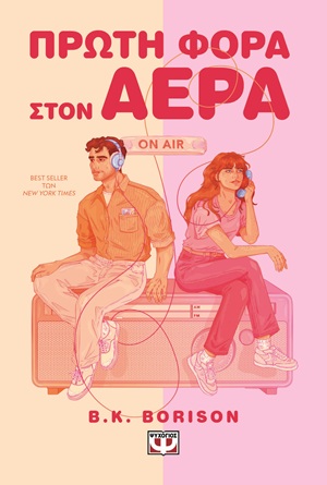 Πρώτη φορά στον αέρα (528 σελ.)