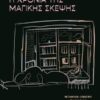 Η χρονιά της μαγικής σκέψης (256 σελ.) (Μαλακό εξώφυλλο, 256 σελ.)