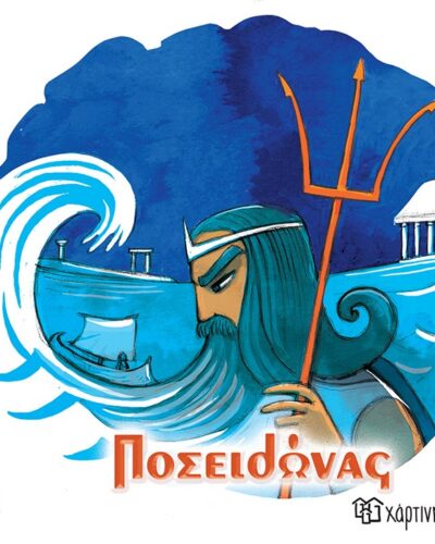 Ποσειδώνας - Οι 12 Θεοί του Ολύμπου 3