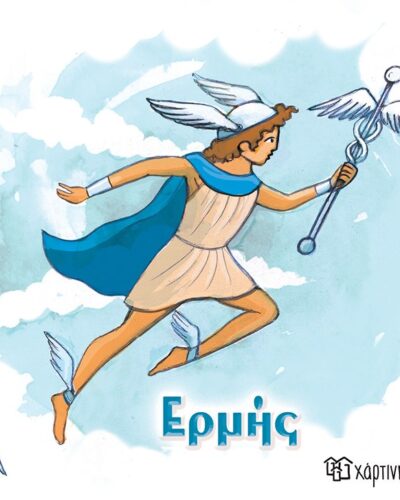 Ερμής - Οι 12 Θεοί του Ολύμπου 5