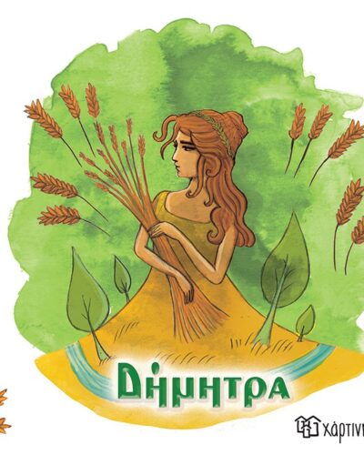 Δήμητρα - Οι 12 Θεοί του Ολύμπου 6