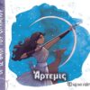 Άρτεμις – Οι 12 Θεοί του Ολύμπου 8