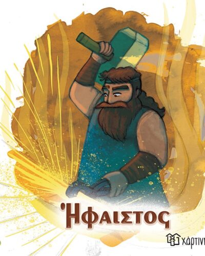 Ήφαιστος - Οι 12 Θεοί του Ολύμπου 11