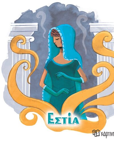 Εστία - Οι 12 Θεοί του Ολύμπου 12