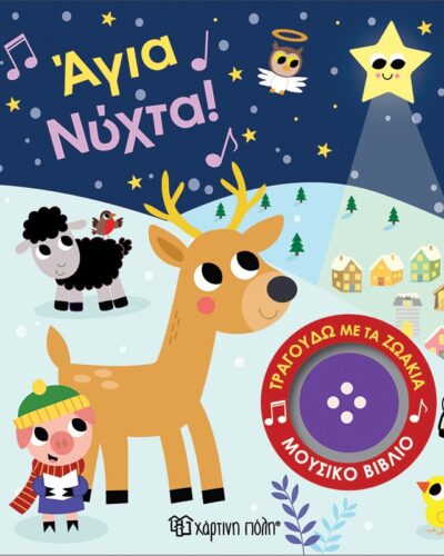 Άγια Νύχτα! - Τραγουδώ με τα ζωάκια 4, μουσικό βιβλίο