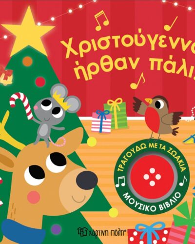 Χριστούγεννα ήρθαν πάλι! - Τραγουδώ με τα ζωάκια 5, μουσικό βιβλίο