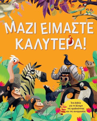 Μαζί Είμαστε Καλύτερα