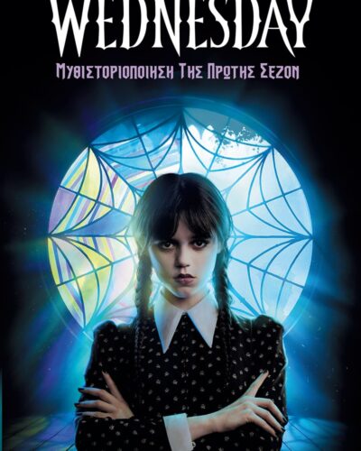 Wednesday - μυθιστοριοποίηση της πρώτης σεζόν
