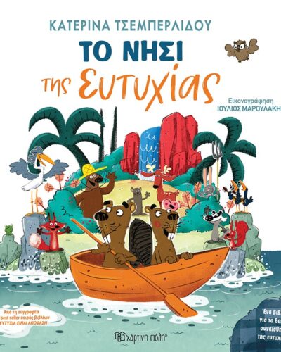 Το νησί της ευτυχίας