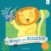 Η Δύναμη του Μικρού – Οι μύθοι του Αισώπου 1