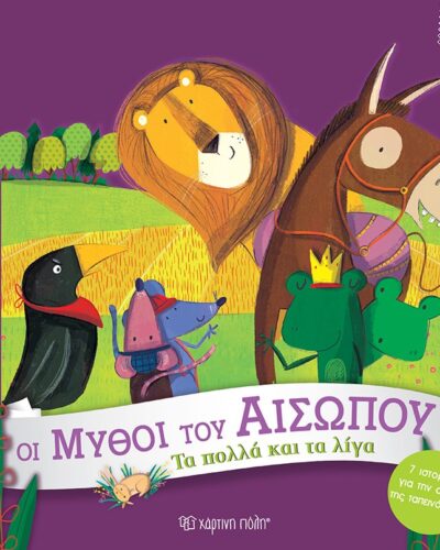 Τα Πολλά και τα Λίγα - Οι μύθοι του Αισώπου 2