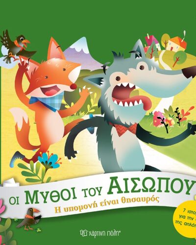 Η Υπομονή είναι Θησαυρός - Οι Μύθοι του Αισώπου 3