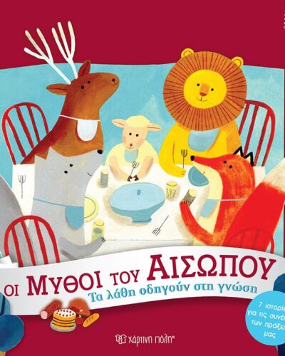 Τα Λάθη οδηγούν στη Γνώση - Οι Μύθοι του Αισώπου 4