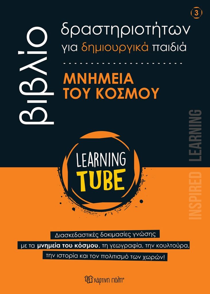 Μνημεία του Κόσμου Learning Tube Βιβλία Δραστηριοτήτων για δημιουργικά παιδιά 3