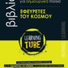 Εφευρέτες του Κόσμου – Learning Tube – Βιβλία Δραστηριοτήτων για δημιουργικά παιδιά 4