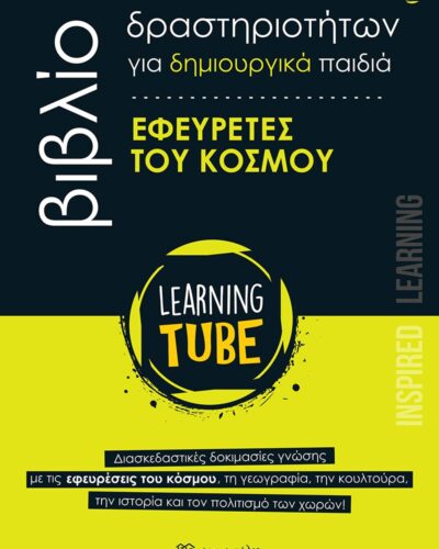 Εφευρέτες του Κόσμου - Learning Tube - Βιβλία Δραστηριοτήτων για δημιουργικά παιδιά 4