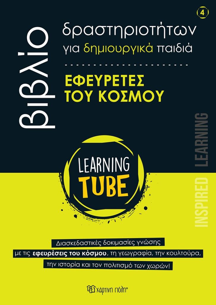 Εφευρέτες του Κόσμου Learning Tube Βιβλία Δραστηριοτήτων για δημιουργικά παιδιά 4