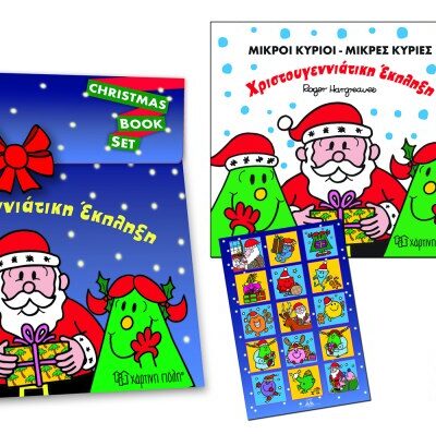 Χριστουγεννιάτικη Έκπληξη