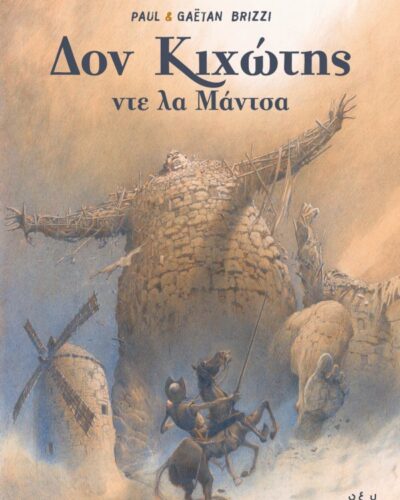 Δον Κιχώτης ντε λα Μάντσα