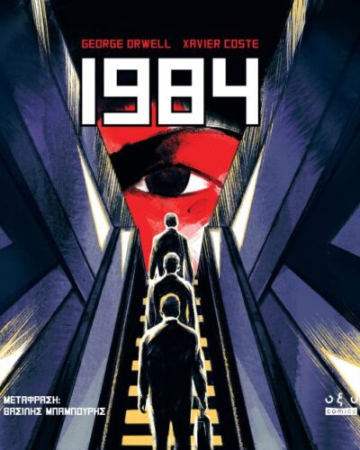 1984 (Εκδόσεις Οξύ - Brainfood)
