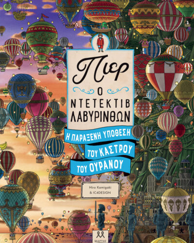 Η παράξενη υπόθεση του κάστρου του ουρανού